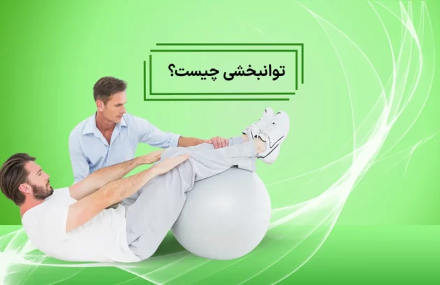 توانبخشی چیست؟